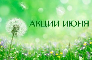 Акция!