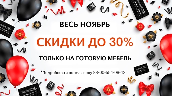 Акция! Скидки до 30% на готовую мебель!